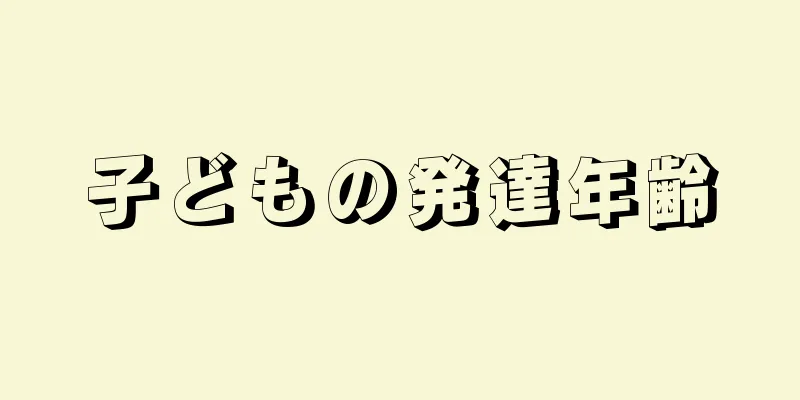 子どもの発達年齢
