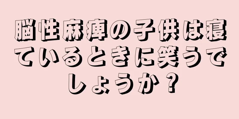 脳性麻痺の子供は寝ているときに笑うでしょうか？