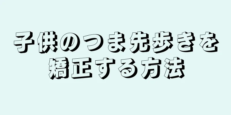 子供のつま先歩きを矯正する方法