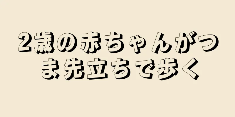 2歳の赤ちゃんがつま先立ちで歩く