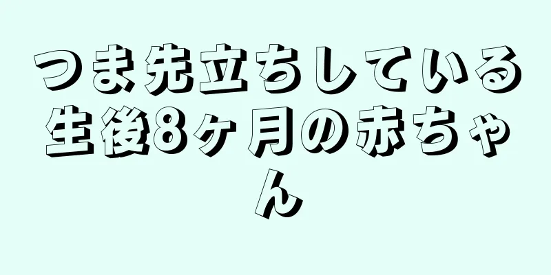 つま先立ちしている生後8ヶ月の赤ちゃん
