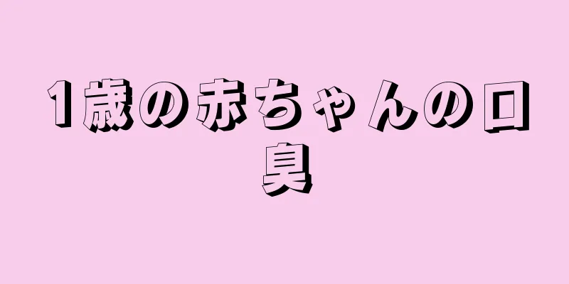 1歳の赤ちゃんの口臭