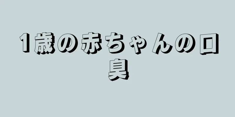 1歳の赤ちゃんの口臭