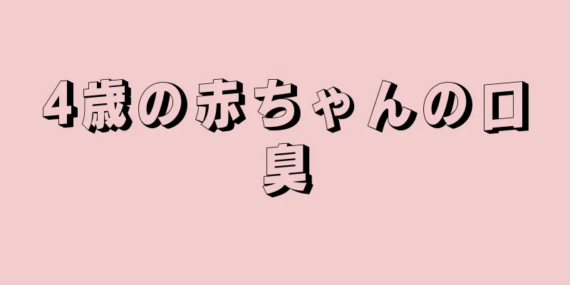 4歳の赤ちゃんの口臭