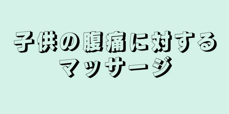 子供の腹痛に対するマッサージ