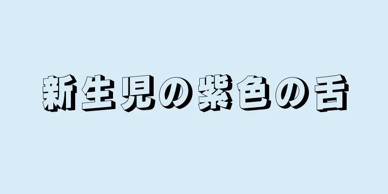 新生児の紫色の舌