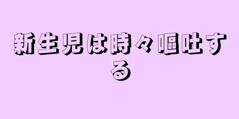 新生児は時々嘔吐する
