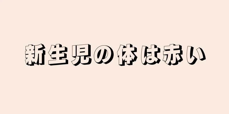 新生児の体は赤い