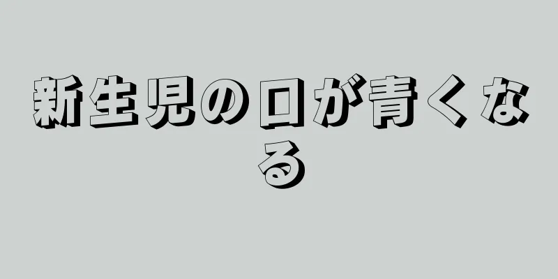 新生児の口が青くなる