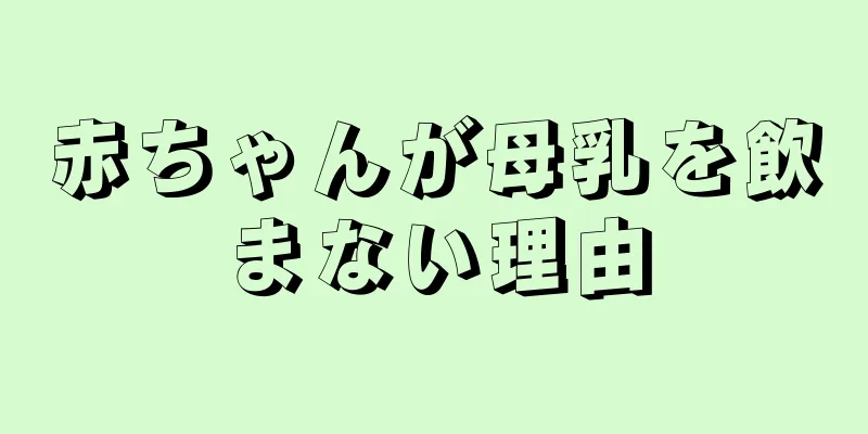 赤ちゃんが母乳を飲まない理由