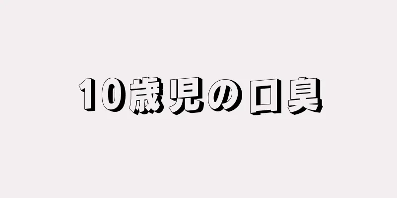 10歳児の口臭