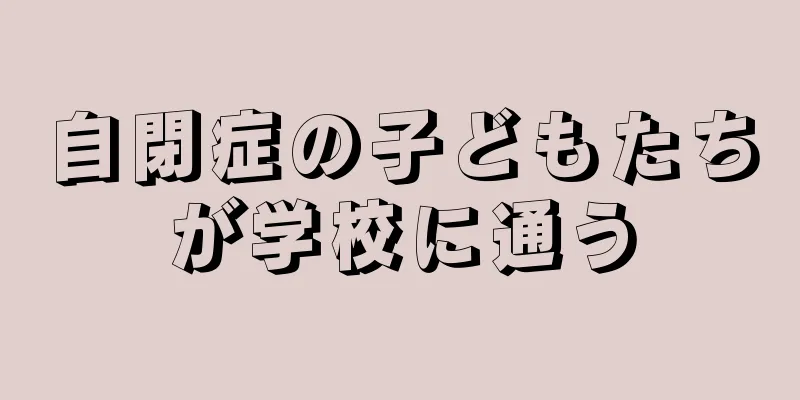 自閉症の子どもたちが学校に通う