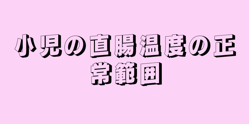 小児の直腸温度の正常範囲