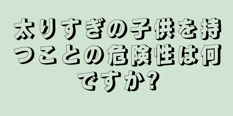 太りすぎの子供を持つことの危険性は何ですか?