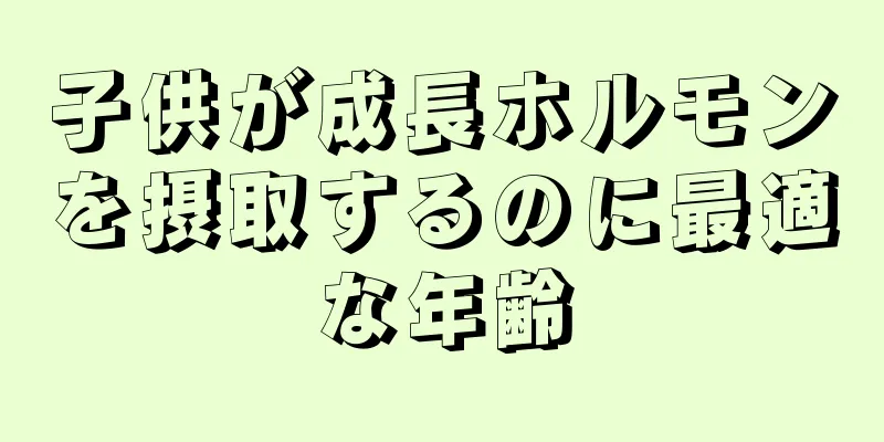 子供が成長ホルモンを摂取するのに最適な年齢