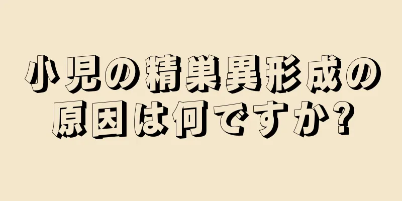 小児の精巣異形成の原因は何ですか?