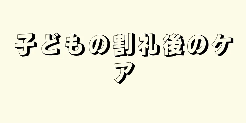 子どもの割礼後のケア