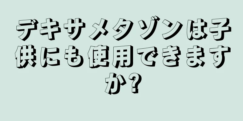 デキサメタゾンは子供にも使用できますか?