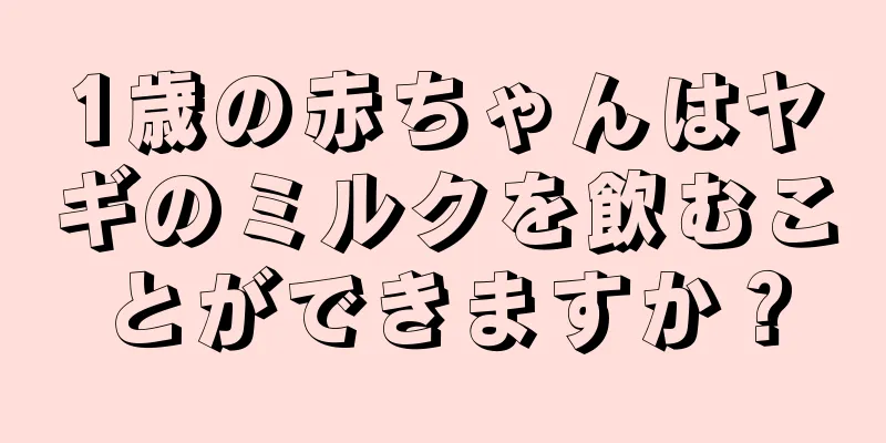 1歳の赤ちゃんはヤギのミルクを飲むことができますか？