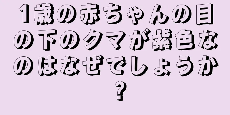 1歳の赤ちゃんの目の下のクマが紫色なのはなぜでしょうか？