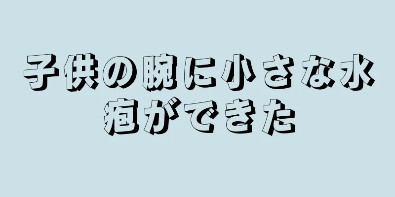 子供の腕に小さな水疱ができた