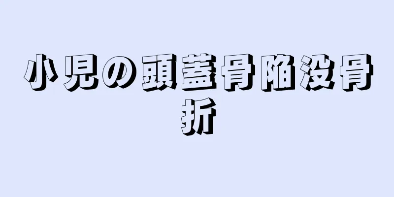 小児の頭蓋骨陥没骨折