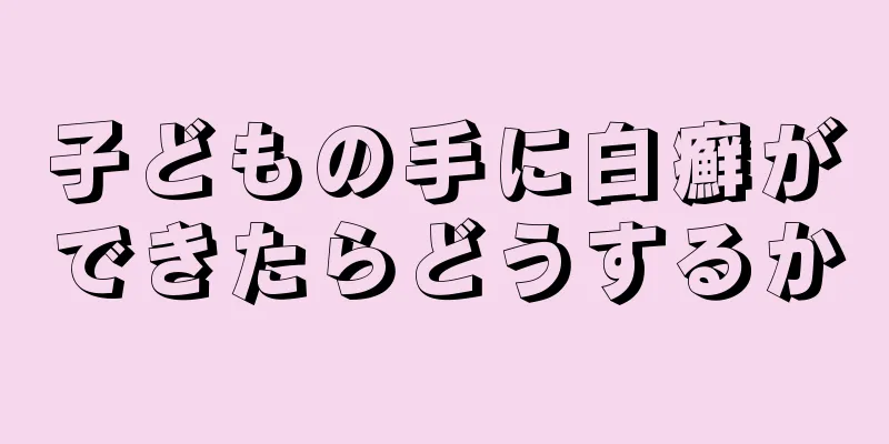子どもの手に白癬ができたらどうするか
