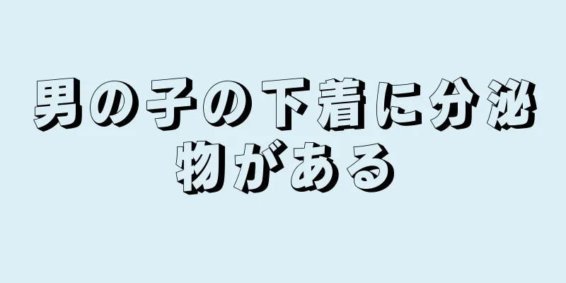 男の子の下着に分泌物がある