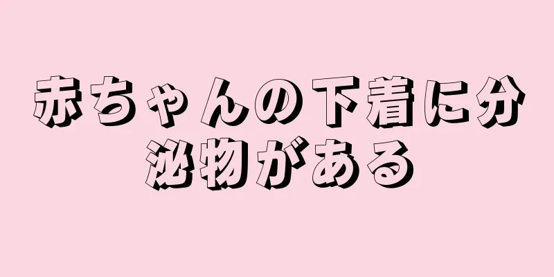 赤ちゃんの下着に分泌物がある