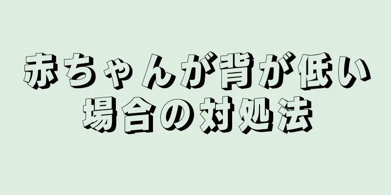赤ちゃんが背が低い場合の対処法
