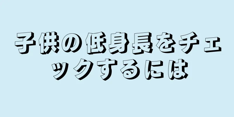 子供の低身長をチェックするには