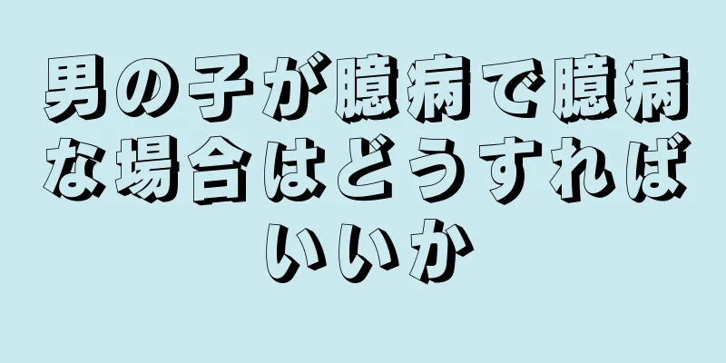 男の子が臆病で臆病な場合はどうすればいいか