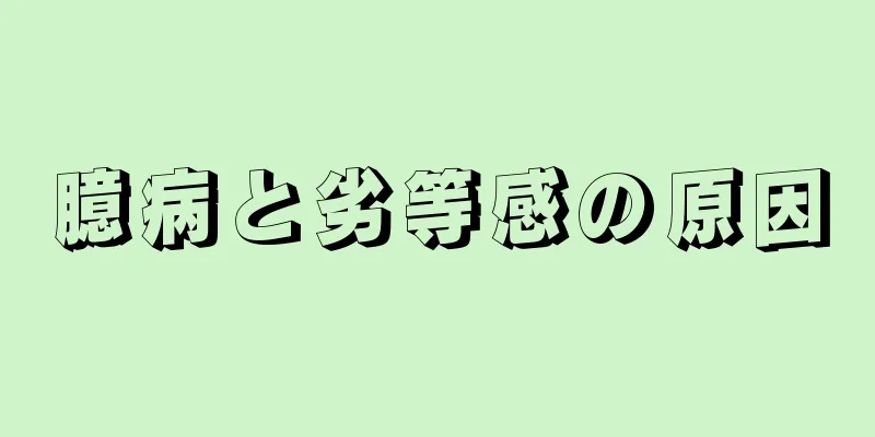 臆病と劣等感の原因