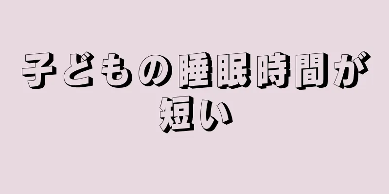 子どもの睡眠時間が短い