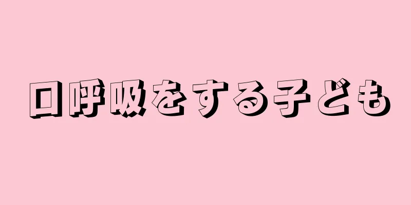 口呼吸をする子ども