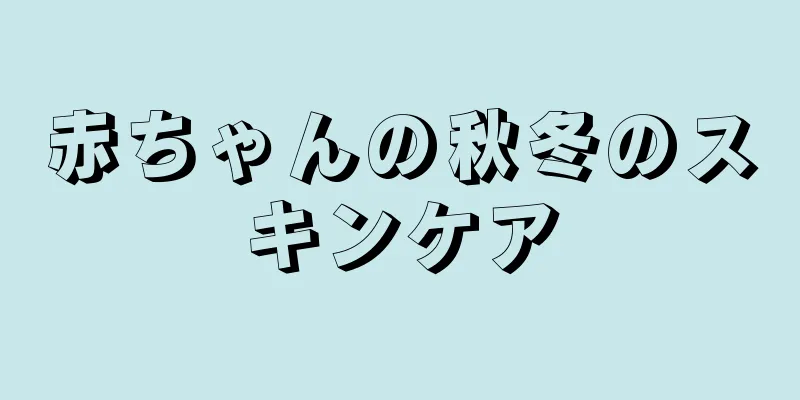 赤ちゃんの秋冬のスキンケア