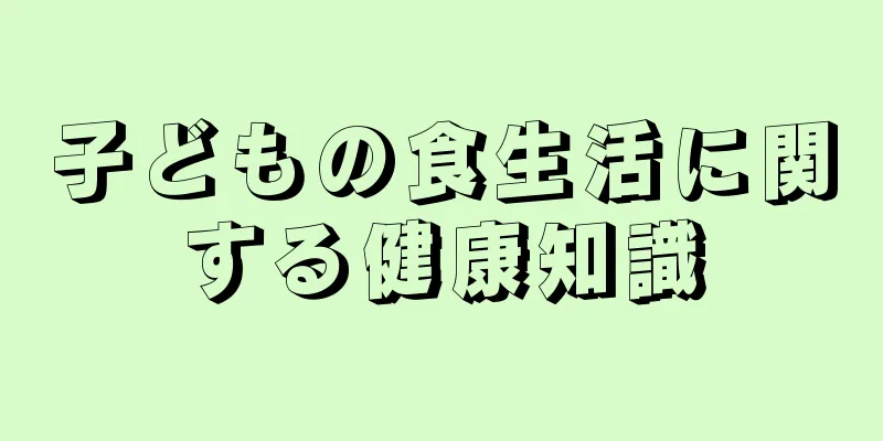 子どもの食生活に関する健康知識