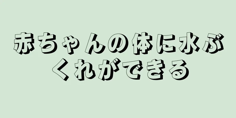 赤ちゃんの体に水ぶくれができる
