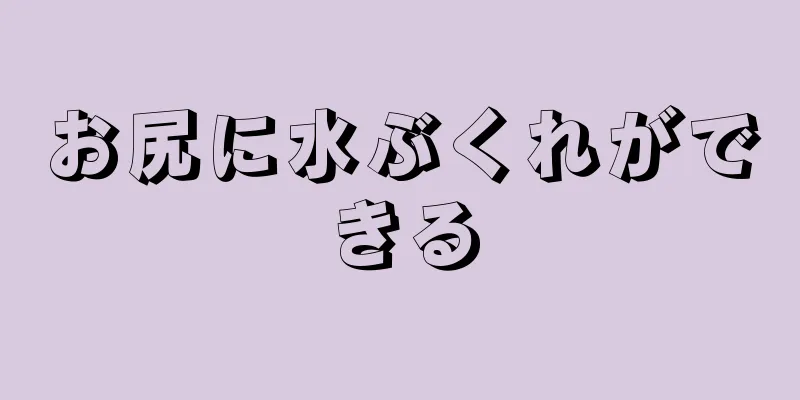 お尻に水ぶくれができる