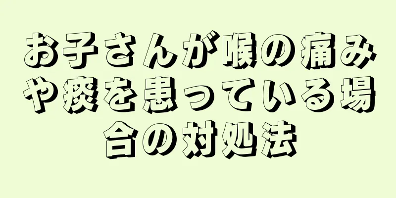 お子さんが喉の痛みや痰を患っている場合の対処法