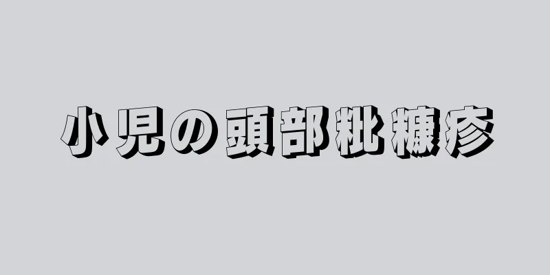 小児の頭部粃糠疹