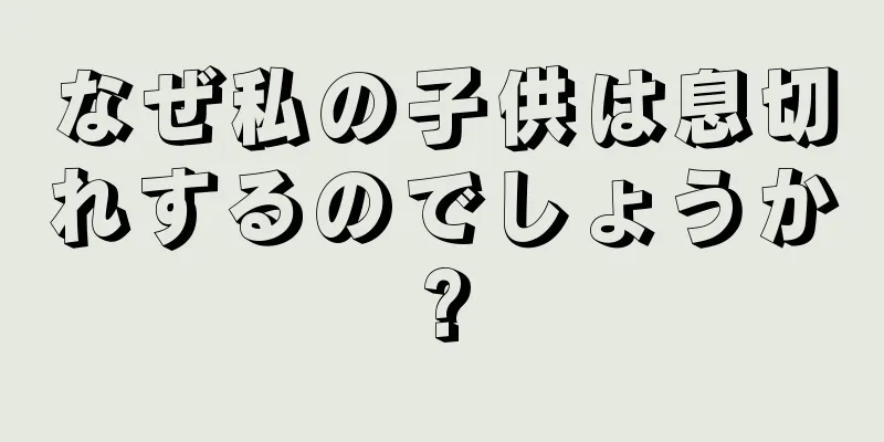 なぜ私の子供は息切れするのでしょうか?