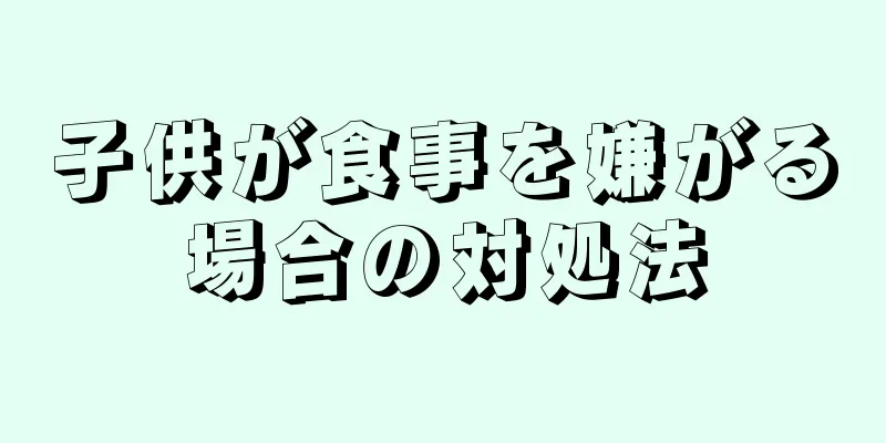 子供が食事を嫌がる場合の対処法