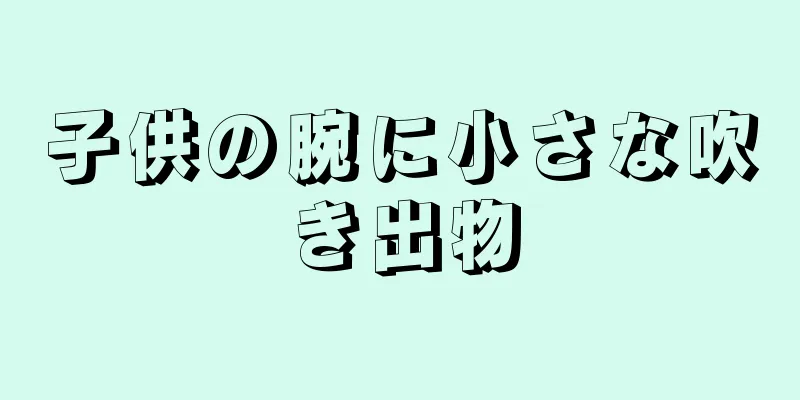 子供の腕に小さな吹き出物