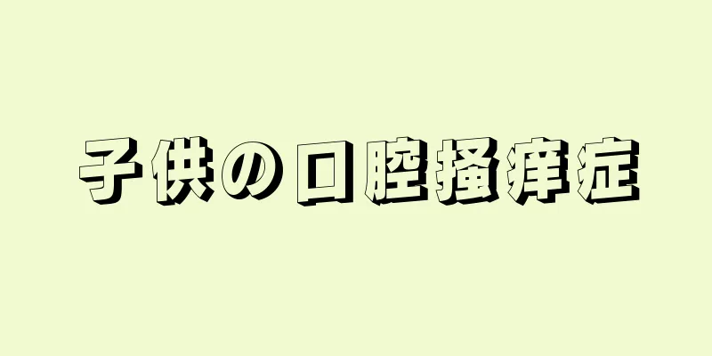 子供の口腔掻痒症