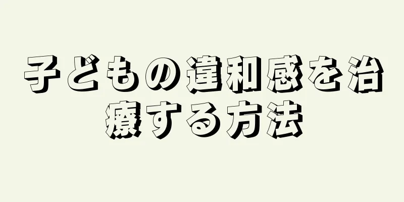 子どもの違和感を治療する方法