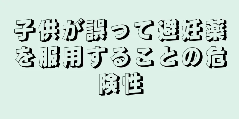 子供が誤って避妊薬を服用することの危険性