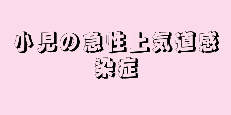 小児の急性上気道感染症