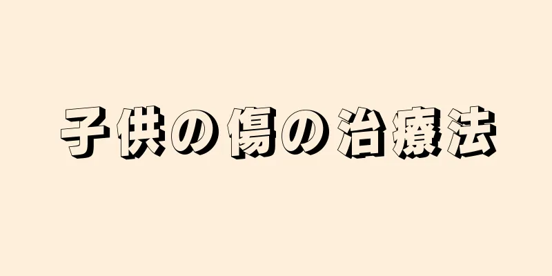 子供の傷の治療法