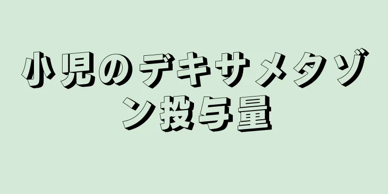 小児のデキサメタゾン投与量